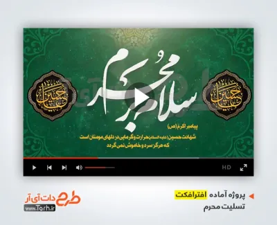 دانلود پروژه افتر افکت محرم با مداحی حاج سیدرضا نریمانی