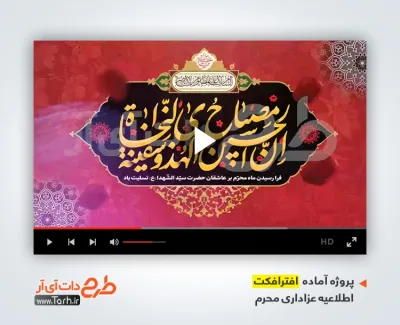 دانلود افترافکت اطلاعیه مراسم روضه خوانی محرم با نوای حاج سیدرضا نریمانی