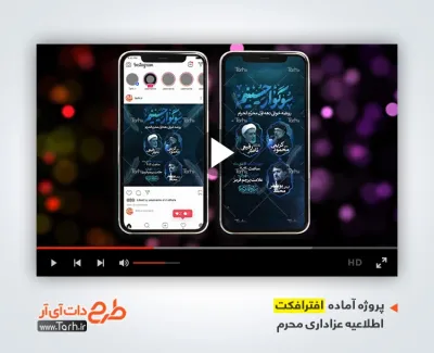 دانلود افترافکت اینستاگرام اطلاعیه محرم با مداحی میثم مطیعی