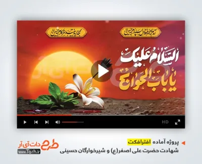 دانلود پروژه افتر افکت شهادت حضرت علی اصغر با مداحی حاج محمود کریمی