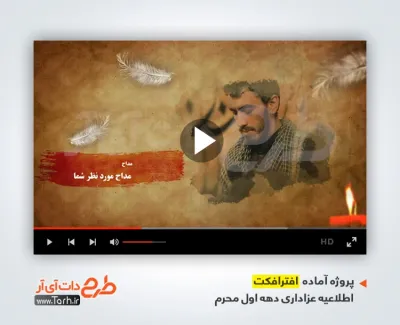 دانلود پروژه افترافکت اطلاعیه عزاداری محرم با مداحی کربلایی حسین طاهری
