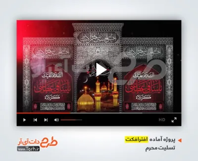 پروژه آماده افتر افکت محرم با مداحی حاج سیدرضا نریمانی
