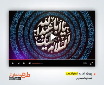 پروژه تیزر محرم با مداحی حاج سیدرضا نریمانی