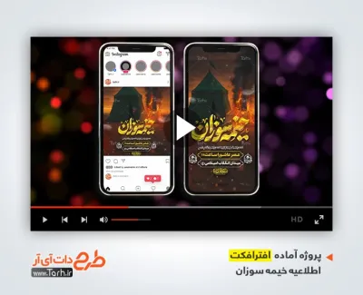 پروژه افترافکت استوری اطلاعیه خیمه سوزان محرم