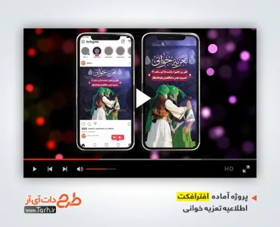 پروژه افترافکت اطلاعیه تعزیه خوانی محرم با موسیقی بی کلام پروژه افترافکت اطلاعیه تعزیه خوانی محرم با موسیقی بی کلام