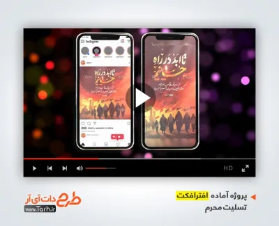 دانلود پروژه افترافکت اینستاگرام محرم با موسیقی بی کلام