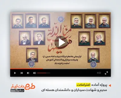 پروژه افتر افکت عزادای محرم و شهادت سرداران و دانشمندان هسته ای با مداحی حاج محمد رضا طاهری و کربلایی حسین طاهری پروژه افتر افکت عزادای محرم و شهادت سرداران و دانشمندان هسته ای با مداحی حاج محمد رضا طاهری و کربلایی حسین طاهری