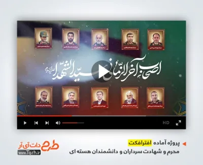 پروژه افترافکت محرم و شهادت سرداران و دانشمندان هسته ای با مداحی محمد حسین پویانفر پروژه افترافکت محرم و شهادت سرداران و دانشمندان هسته ای با مداحی محمد حسین پویانفر