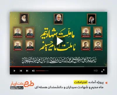 پروژه افترافکت محرم و شهادت سرداران و دانشمندان هسته ای با مداحی محمد حسین پویانفر پروژه افترافکت محرم و شهادت سرداران و دانشمندان هسته ای با مداحی محمد حسین پویانفر