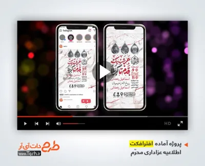 پروژه اینستاگرامی اطلاعیه محرم با مداحی محمد حسین حدادیان پروژه اینستاگرامی اطلاعیه محرم با مداحی محمد حسین حدادیان