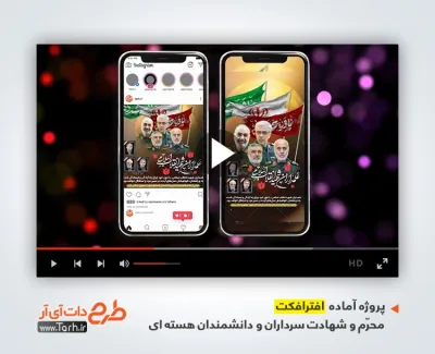 افترافکت اینستاگرام محرم و شهادت فرماندهان و دانشمندان هسته ای با نوای حاج مهدی رسولی افترافکت اینستاگرام محرم و شهادت فرماندهان و دانشمندان هسته ای