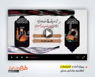 پروژه آماده افترافکت اطلاعیه عزاداری محرم با مداحی حاج سید رضا نریمانی پروژه آماده افترافکت اطلاعیه عزاداری محرم با مداحی حاج سید رضا نریمانی