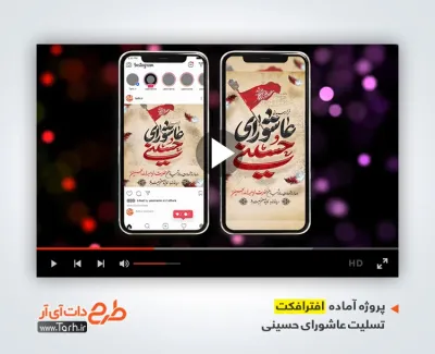 دانلود پروژه افترافکت اینستاگرام عاشورا با مداحی حاج محمود کریمی دانلود پروژه افترافکت اینستاگرام عاشورا با مداحی حاج محمود کریمی