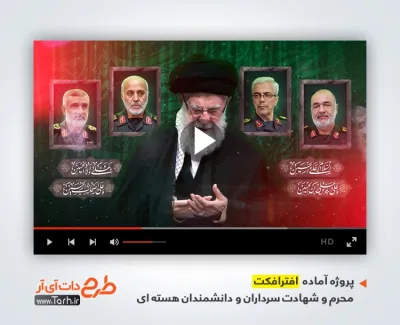 دانلود افترافکت تسلیت محرم و شهادت سرداران و دانشمندان هسته ای با مداحی مصطفی مروانی دانلود افترافکت تسلیت محرم و شهادت سرداران و دانشمندان هسته ای با مداحی مصطفی مروانی