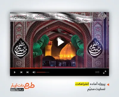 پروژه افترافکت تسلیت محرم با نوای محمد فصولی پروژه افترافکت تسلیت محرم با نوای محمد فصولی