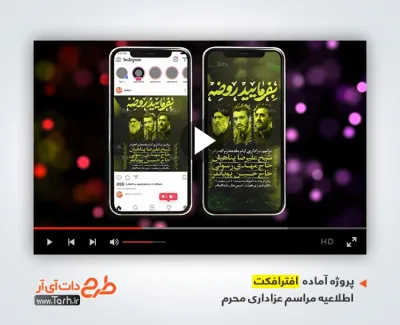 افترافکت استوری اطلاعیه عزاداری محرم با موسیقی بی کلام افترافکت استوری اطلاعیه عزاداری محرم با موسیقی بی کلام