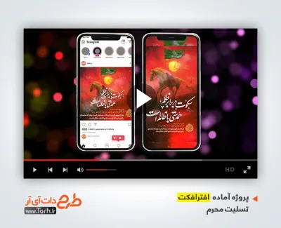 افترافکت پست و استوری ماه محرم بی کلام افترافکت پست و استوری ماه محرم با موسیقی بی کلام
