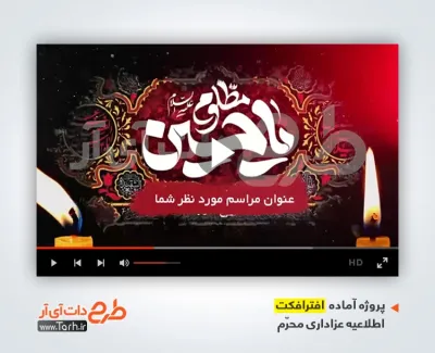 پروژه افتر افکت اطلاع رسانی عزاداری محرم با مداحی مهدی رسولی پروژه افتر افکت اطلاع رسانی عزاداری محرم با مداحی مهدی رسولی