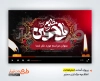 پروژه افتر افکت اطلاع رسانی عزاداری محرم با مداحی مهدی رسولی