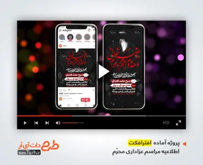 پروژه افترافکت استوری اطلاعیه محرم با نوای حسین ستوده پروژه افترافکت استوری اطلاعیه محرم با نوای حسین ستوده