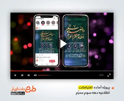 پروژه افترافکت اینستاگرام اطلاعیه محرم با نوای علی اکبر حائری