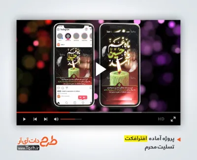 پروژه افترافکت استوری محرم برای کلیپ پست و استوری اینستاگرام عزاداری ماه محرم