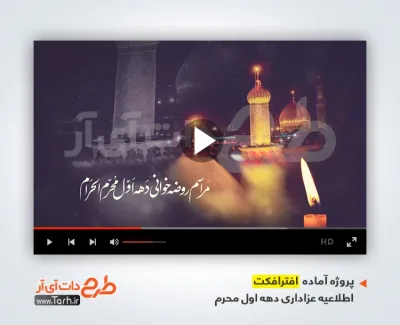پروژه آماده افترافکت اطلاعیه عزاداری محرم با نوای سید علی مومنی