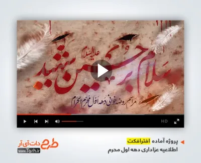پروژه افترافکت اطلاع رسانی عزاداری محرم با نوای سید رضا نریمانی
