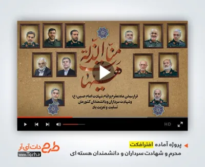 پروژه افتر افکت عزادای محرم و شهادت سرداران و دانشمندان هسته ای با مداحی حاج محمد رضا طاهری و کربلایی حسین طاهری پروژه افتر افکت عزادای محرم و شهادت سرداران و دانشمندان هسته ای با مداحی حاج محمد رضا طاهری و کربلایی حسین طاهری
