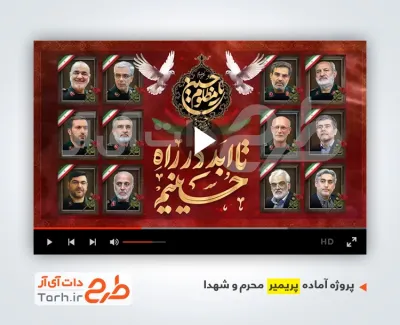فایل پریمیر محرم و شهدای حمله اسرائیل به ایران