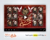 فایل پریمیر محرم و شهدای حمله اسرائیل به ایران