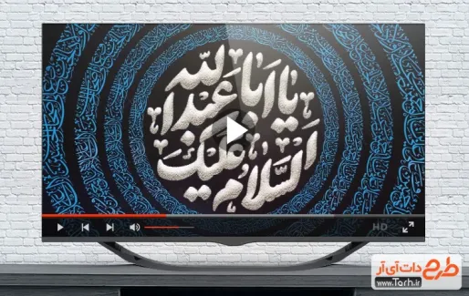 نماهنگ محرم با نوای حاج محمود کریمی
