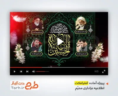 پروژه افترافکت اطلاع رسانی محرم با مداحی امیر برومند