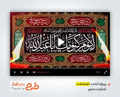 پروژه آماده افترافکت ماه محرم با نوای سید مجید بنی فاطمه