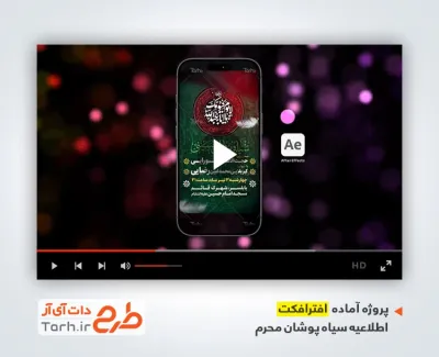 پروژه افترافکت استوری اطلاعیه سیاهپوشان محرم با نوای امیر کرمانشاهی