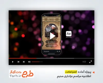 پروژه افترافکت اینستاگرام اطلاعیه محرم با نوای مهدی رسولی