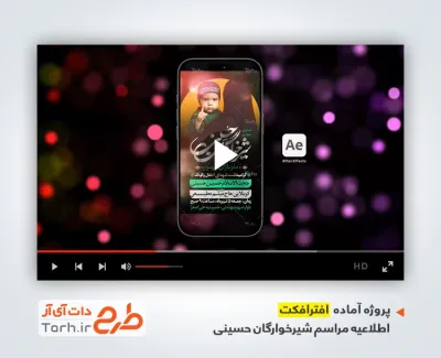 افترافکت اینستاگرام اطلاعیه مراسم شیرخوارگان حسینی با نوای حاج محمود کریمی