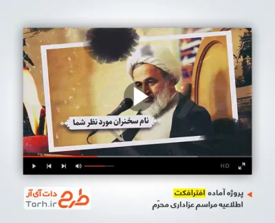 پروژه آماده افترافکت اطلاعیه محرم با نوای سید علی مومنی