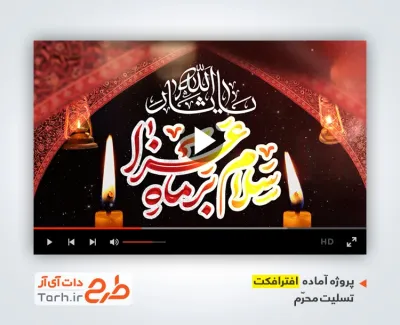 فایل پروژه افترافکت محرم با نوای سید مهدی میرداماد