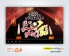 فایل پروژه افترافکت محرم با نوای سید مهدی میرداماد