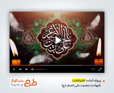 پروژه آماده افترافکت شهادت علی اصغر با نوای حاج محمود کریمی