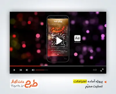 افترافکت ریلز استوری تسلیت ماه محرم با نوای امیر برومند