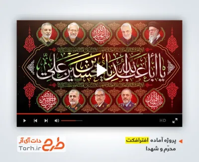 پروژه افترافکت محرم و شهدای جنگ رمضان با نوای جواد مقدم