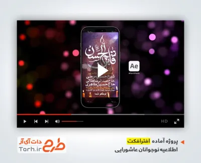 پروژه افترافکت اینستاگرام اطلاعیه همایش نوجوانان عاشورایی با مداحی جواد مقدم