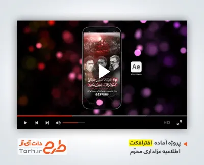 پروژه افتر اینستاگرام اطلاعیه محرم با نوای امیر برومند