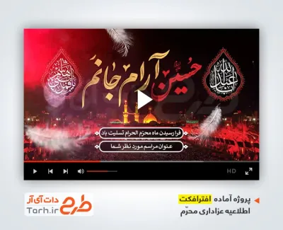 دانلود افترافکت اطلاعیه عزاداری محرم با نوای حنیف طاهری