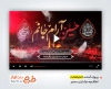 دانلود افترافکت اطلاعیه عزاداری محرم با نوای حنیف طاهری