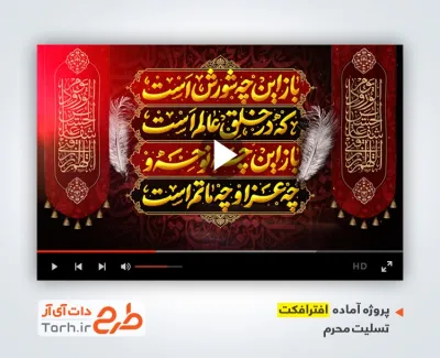 پروژه افترافکت آماده محرم با نوای سید مهدی میرداماد