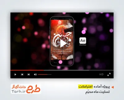 افترافکت اینستاگرام تسلیت ماه محرم با نوای سید مجید بنی فاطمه