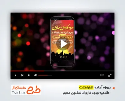 پروژه افترافکت اینستاگرام اطلاع رسانی کاروان نمادین محرم با موسیقی بی کلام
